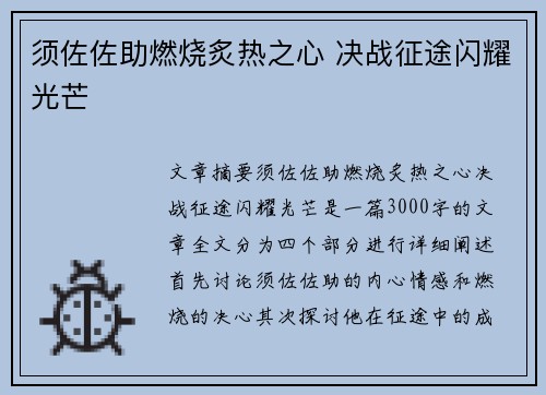 须佐佐助燃烧炙热之心 决战征途闪耀光芒