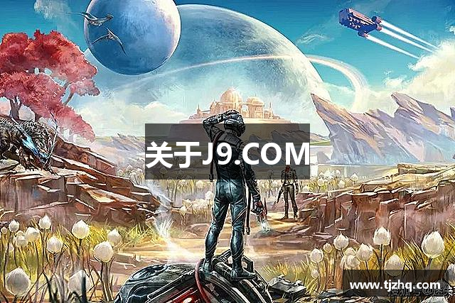关于J9.COM