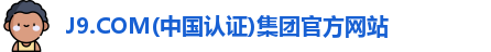 J9.COM(中国认证)集团官方网站